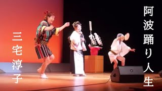 阿波踊り人生  三宅淳子