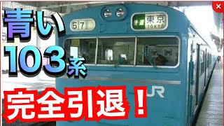 【歴史が変わる‼️】ついに青い103系（スカイブルー）が消滅します…‼️