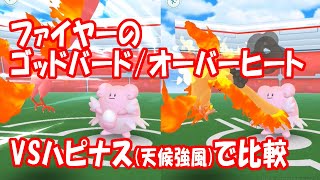 【ポケモンGO】ゴッドバードとオーバーヒートのファイヤーを比較（強風の日編）