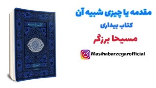 مسیحا برزگر | مقدمه کتاب صوتی بیداری