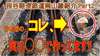 【こだわりが詰まった桜谷駅】南山線の基礎知識Part2