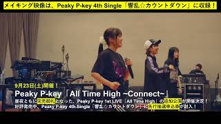 【期間限定公開】D4DJ D4 FES. LIVE ALL IN 「Making of Peaky P-key」/Peaky P-key 4th Single「響乱☆カウントダウン」に収録!!