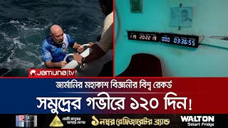 সমুদ্রের গভীরে ক্যাপসুল সাবমেরিনে ১২০ দিনের অবিশ্বাস্য অভিযান! | World Record | Jamuna TV