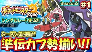 【ポケモンSM】準伝説「カプ系」勢揃い！シングルレート対戦実況！シーズン2 #1 【ポケモンサン ムーン】