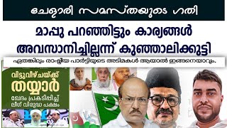 ചേളാരി സമസ്തയുടെ ഗതി | മാപ്പു പറഞ്ഞാലും  സമസ്ത ലീഗ് തർക്കം അവസാനിക്കില്ലന്ന് കുഞ്ഞാലിക്കുട്ടി