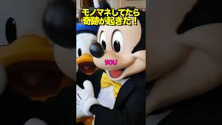 【ディズニー】ゲストがミッキーたちにモノマネ見せたら奇跡が起きたwww #ディズニー