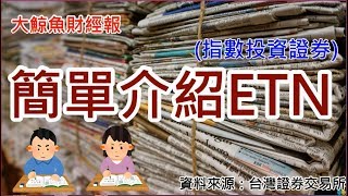 ETN介紹-指數投資證券(Exchange Traded Note)