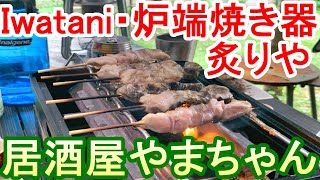 【アウトドア居酒屋やまちゃん】イワタニの炉端焼き器炙りやで、コストコ/さくらどり焼鳥用もも肉串焼いてみました。Costco / Yakitori on the Iwatani stove.