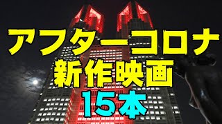 アフターコロナ新作映画15本紹介/6月公開予定【DBD #585　映画レビュー】