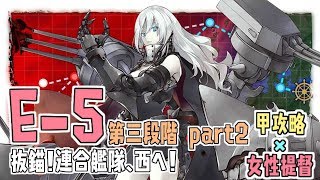 【艦これ】女性提督 2018年初秋イベント 抜錨！連合艦隊、西へ！【E5(甲)第三段階攻略PART2】