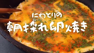 【田舎暮らし#04】産みたて卵とニラでおいしいニラ入り卵焼き｜収穫と料理