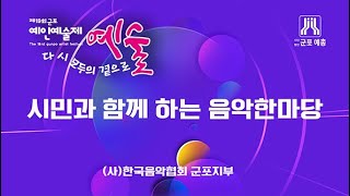 제19회 군포예인예술제  시민과 함께 하는 음악한마당