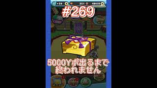 【ぷにぷに】わくわくボックスで5000Yポ出るまで終われません‼️鬼畜企画，第269回目.short動画