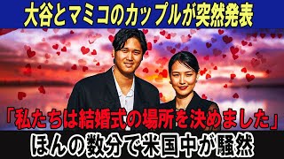 【速報】大谷とマミコのカップルが突然発表「私たちは結婚式の場所を決めました」ほんの数分で米国中が騒然