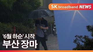 [부산]6월 하순 시작 부산 장마/SK브로드밴드 뉴스