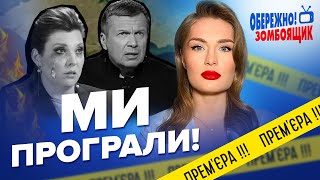 🤯СКАБЄЄВА попрощалась з КРИМОМ / Пропагандисти принижують Путіна прямо на шоу? | Обережно! Зомбоящик