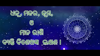 ଧନୁ, ମକର, କୁମ୍ଭ, ମୀନ ଓ ରାଶି ବ୍ୟକ୍ତି ବିଶେଷଙ୍କ ଭବିଷ୍ୟତ ଏବଂ ବିଷେଶ୍ଵତ ବିଷୟରେ ଜାଣନ୍ତୁ।