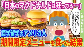 「日本のマックは異常だ…」語学留学で来日したアメリカ人が日本のマクドナルドで期間限定メニューを食べた結果…【ゆっくり】【2ch海外の反応】