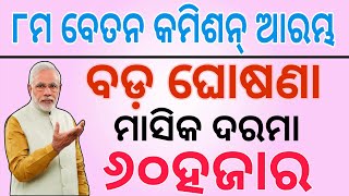 ତିନିଗୁଣା ବଢ଼ିବ ଦରମା ଲାଗୁହେବ ଅଷ୍ଟମ ବେତନ କମିଶନ / ଓଡ଼ିଶାରେ କେବେ ଲାଗୁହେବ / 8th pay commission news Odia