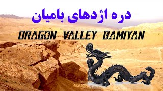 دره اژدهای بامیان  Dragon  Valley  Bamiyan