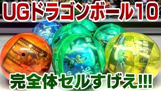 マジでかセル！？ UG ドラゴンボール 10弾 ガチャガチャ 全4種 開封レビュー