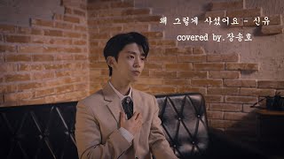 [COVER] 장송호 - 왜 그렇게 사셨어요 (원곡:신유)