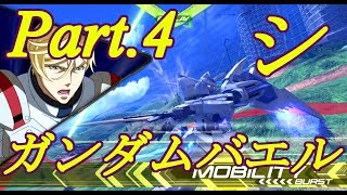 【EXVS2】ガンダムバエル(シ視点)Part.4【エクバ2】