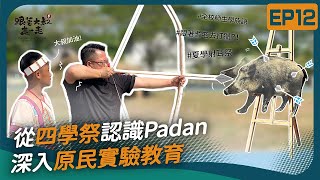 《跟著大叔走一走》EP12 煙會說話？！從四學祭認識Padan的堅毅精神 一起深入原民實驗教育〜ft. 巴楠花部落中小學