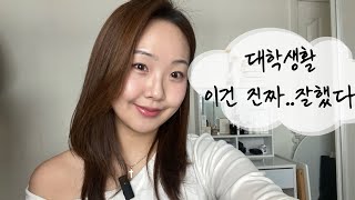 새내기 꿀팁🐝| 대학생활 잘할 수 있었던 비법| 뻔한 거 아님‼️