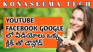 ఒక్క క్లిక్ తో ఏ వీడియో అయినా చిటికెలో డౌన్లోడ్ చెయొచ్చు