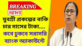 যুবশ্রী প্রকল্পের বাকি টাকা কবে দেওয়া হবে | Employment Bank new Update | Yuvashree prokolpo payment