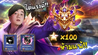 RoV : ผมจะไป 100 ดาวใน1 วันห้ามแพ้สักเกม!!!