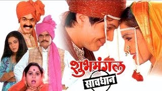 Shubhmangal Savadhan | Full Marathi Movie | Ashok Saraf, Makrand Anaspure, Mahesh Kothare
