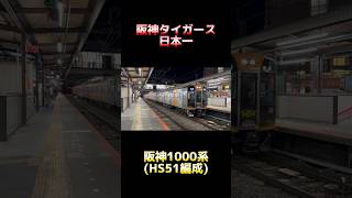 【阪神タイガース日本一記念】阪神1000系 HS51編成 ｢阪神タイガース日本一記念特別ラッピング｣ 普通 奈良行き #shorts #阪神電車 #阪神1000系 #阪神タイガース #ラッピング電車