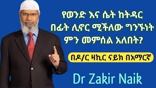 የወንድ እና ሴት ከትዳር በፊት ሊኖር ሚችለው ግንኙነት ምን መምሰል አለበት? || በአማርኛ ትርጉም || dr Zakir Naik