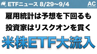 【ETF】雇用統計は予想を下回るも 投資家はリスクオンを貫く 米株ETF大流入