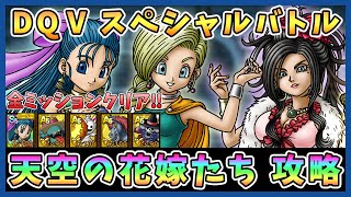 【ドラクエタクト】DQ5スペシャルバトル天空の花嫁たち攻略！フローラ入り編成「全ミッションクリア」【DQT/ドラゴンクエストタクト】