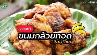 ขนมกล้วยทอด“จือปุปีแซ” EP.3