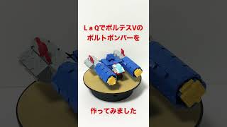 ＬaＱでボルテスV のボルトボンバー を作ってみました　VoltesV　スパロボ　Voltes V: Legacy: The world is under attack　Filipina