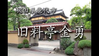 秋田県　能代市　旧料亭金勇