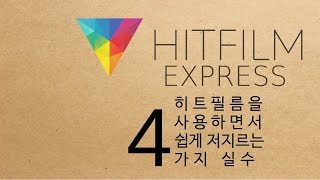 [히트필름 가이드] 27 히트필름을 다루면서 흔히 하는 실수 4가지