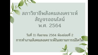 สภาวิชาชีพสังคมสงเคราะห์สัญจร ห้อง 2  การทำงานสังคมสงเคราะห์ในสถานการณ์โควิด