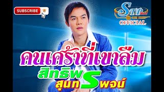 คนเศร้าที่เขาลืม - สิทธิพร สุนทรพจน์   @2019 【OFFICIAL MV】