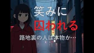 【眠れない方へ】深夜に消える少女の微笑み