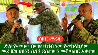 ሰበር መረጃ ድል ያደረግነው በወሎ ህዝብ ብርታት ነው  የመከላከያው የጦር መሪ ሼክ ሀሰን ከረሙን በማግኘቱ ደስታውን መቆጣጠር አቃተው