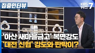 '아산 새마을금고' 복면강도…'대전 신협' 강도와 판박이? / KBS 뉴스7 대전 세종 충남 [집중인터뷰] - 03월 12일 (화)