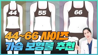 [가슴사이즈] 44~66사이즈, 체형별 가슴 보형물 사이즈 추천해 드립니다!