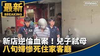 新店逆倫血案！兒子弒母　八旬婦慘死住家客廳