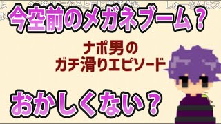 蘭たんのガチ滑りエピソード【ナポリの男たち切り抜き】