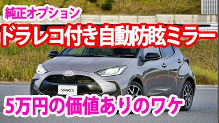 5万円台でこの性能は衝撃!! トヨタ純正のドラレコ付き自動防眩ミラーがマジで買い